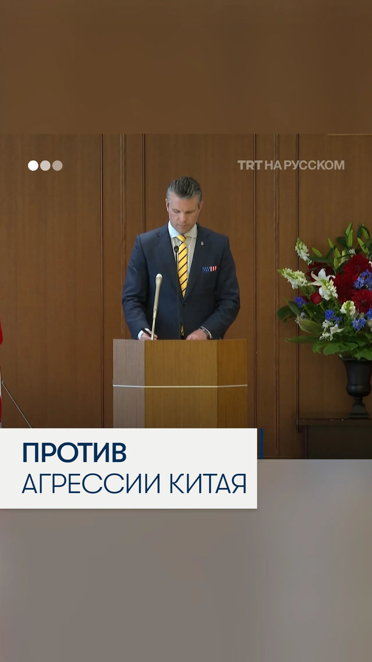 Глава Пентагона: США будет противостоять агрессии Китая вместе с Японией